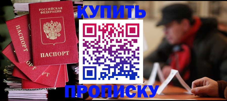 купить прописку в Протвино